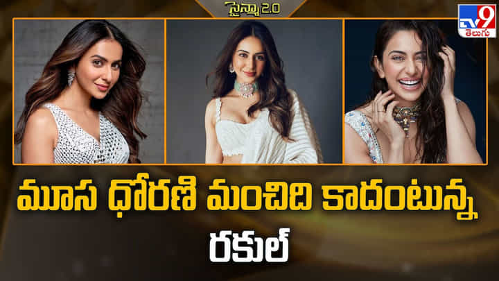 మూస ధోరణి మంచిది కాదంటున్న రకుల్ మూస ధోరణి మంచిది కాదంటున్న రకుల్