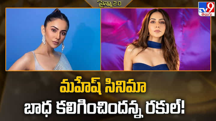 Rakul Preet Singh: మహేష్ సినిమా బాధ కలిగించిందన్న రకుల్ Rakul Preet Singh: మహేష్ సినిమా బాధ కలిగించిందన్న రకుల్