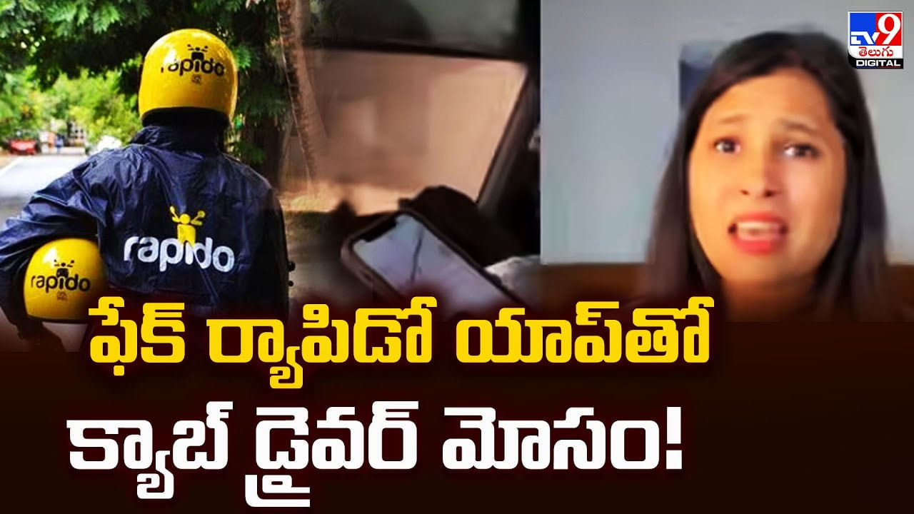 Rapido Fake App: ఫేక్‌ ర్యాపిడో యాప్‌తో క్యాబ్‌ డ్రైవర్‌ మోసం