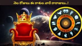 గ్రహాల అనుకూలత.. నెల రోజులు ఈ రాశుల వారికి రారాజు యోగం..!