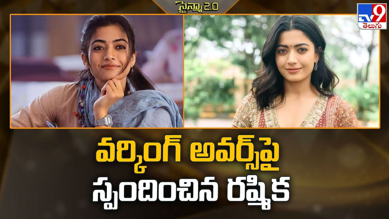 వర్కింగ్‌ అవర్స్‌పై స్పందించిన రష్మిక