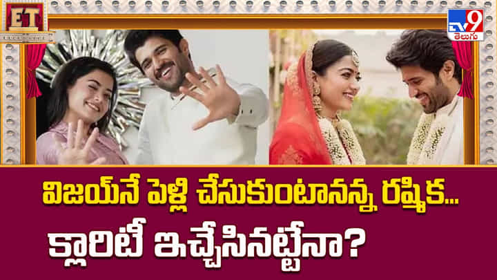 విజయ్నే పెళ్లి చేసుకుంటానన్న రష్మిక.. క్లారిటీ ఇచ్చేసినట్టేనా విజయ్నే పెళ్లి చేసుకుంటానన్న రష్మిక.. క్లారిటీ ఇచ్చేసినట్టేనా