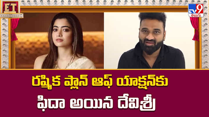 రష్మిక ప్లాన్ ఆఫ్ యాక్షన్ కు ఫిదా అయిన దేవిశ్రీ వీడియో రష్మిక ప్లాన్ ఆఫ్ యాక్షన్ కు ఫిదా అయిన దేవిశ్రీ వీడియో