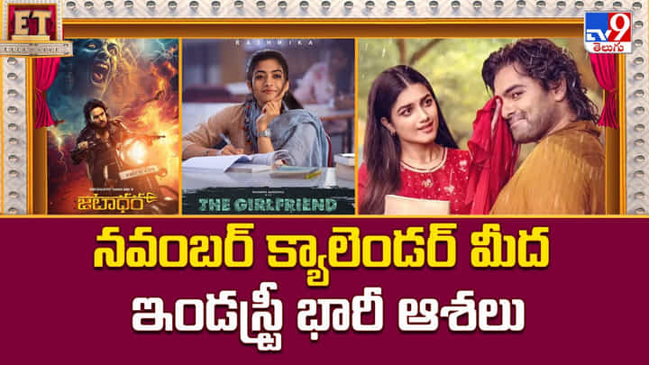 నవంబర్ క్యాలెండర్ మీద ఇండస్ట్రీ భారీ ఆశలు వీడియో నవంబర్ క్యాలెండర్ మీద ఇండస్ట్రీ భారీ ఆశలు వీడియో