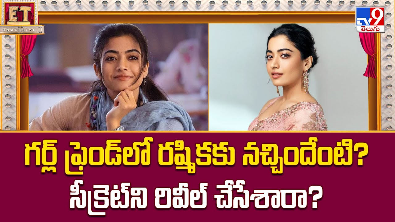 గర్ల్ ఫ్రెండ్లో రష్మికకు నచ్చిందేంటి ?? సీక్రెట్ని రివీల్ చేసేశారా గర్ల్ ఫ్రెండ్లో రష్మికకు నచ్చిందేంటి ?? సీక్రెట్ని రివీల్ చేసేశారా
