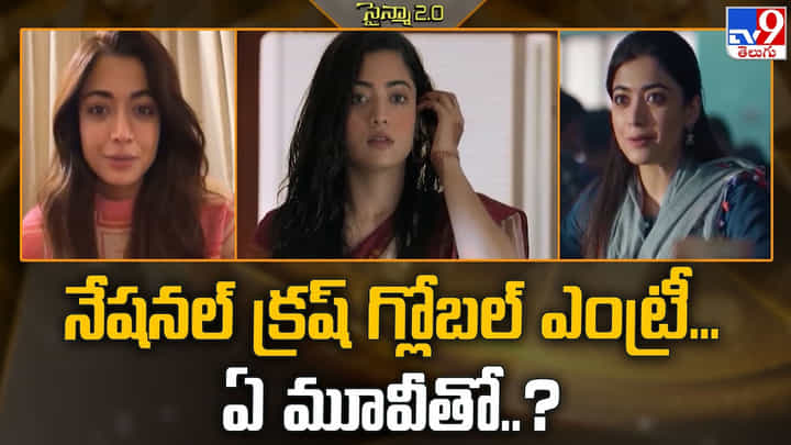 Rashmika Mandanna: నేషనల్ క్రష్ గ్లోబల్ ఎంట్రీ... ఏ మూవీతో..? Rashmika Mandanna: నేషనల్ క్రష్ గ్లోబల్ ఎంట్రీ... ఏ మూవీతో..?