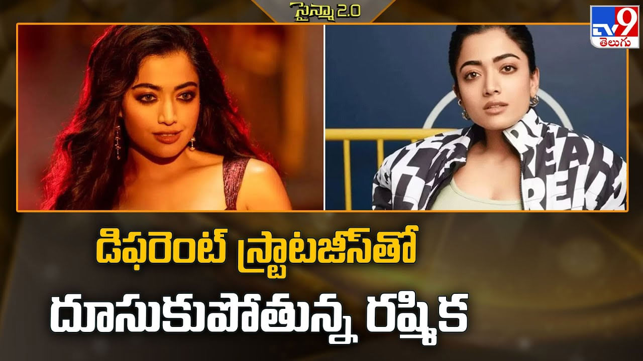 డిఫరెంట్‌ స్ట్రాటజీస్ తో దూసుకుపోతున్న రష్మిక