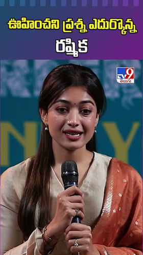 ఊహించని ప్రశ్న ఎదుర్కొన్న రష్మిక