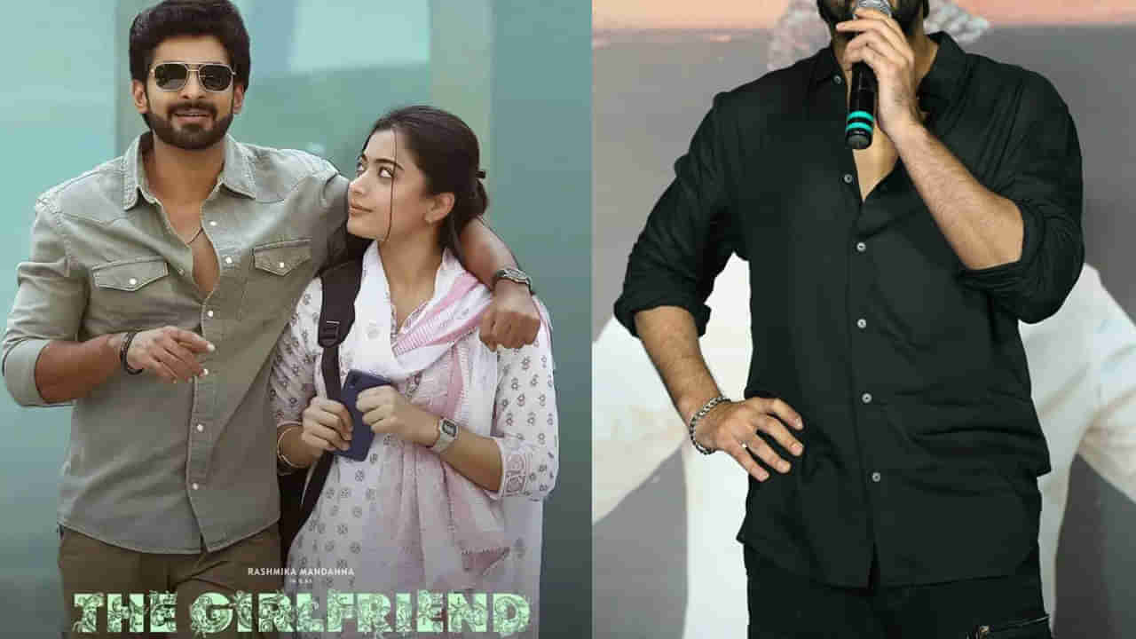 The Girlfriend: గోల్డెన్ ఛాన్స్ మిస్.. ది గర్ల్‌ఫ్రెండ్ సినిమా రిజెక్ట్ చేసిన టాలీవుడ్ హీరో ఎవరో తెలుసా?