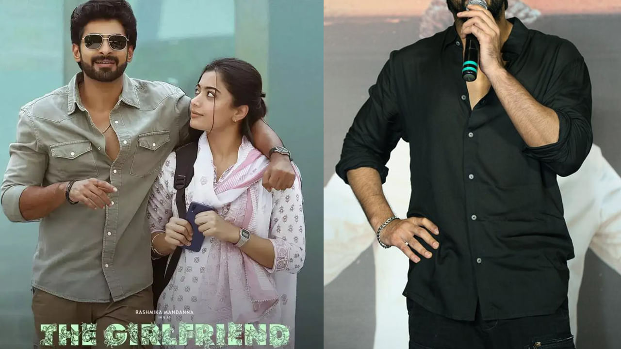 The Girlfriend: గోల్డెన్ ఛాన్స్ మిస్.. 'ది గర్ల్‌ఫ్రెండ్' సినిమా రిజెక్ట్ చేసిన టాలీవుడ్ హీరో ఎవరో తెలుసా?