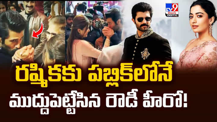 రష్మికకు పబ్లిక్లోనే ముద్దుపెట్టేసిన రౌడీ హీరో రష్మికకు పబ్లిక్లోనే ముద్దుపెట్టేసిన రౌడీ హీరో