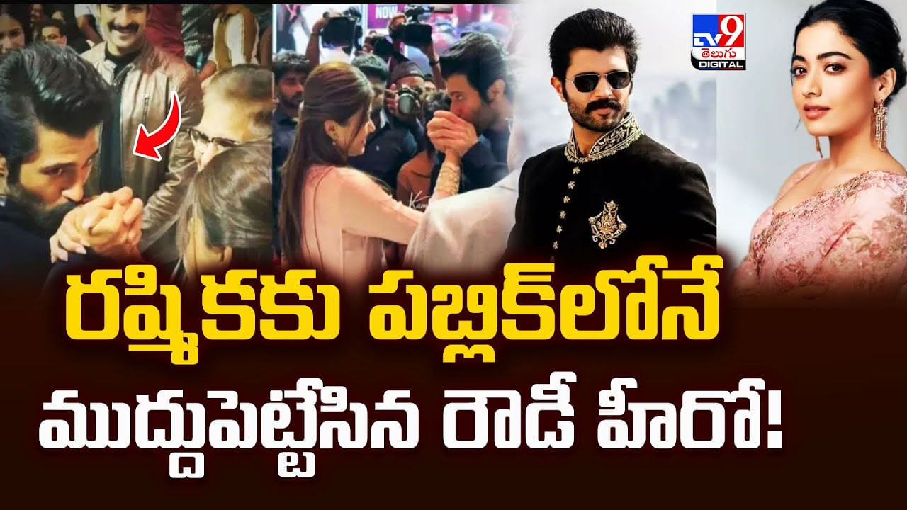 రష్మికకు పబ్లిక్‌లోనే ముద్దుపెట్టేసిన రౌడీ హీరో