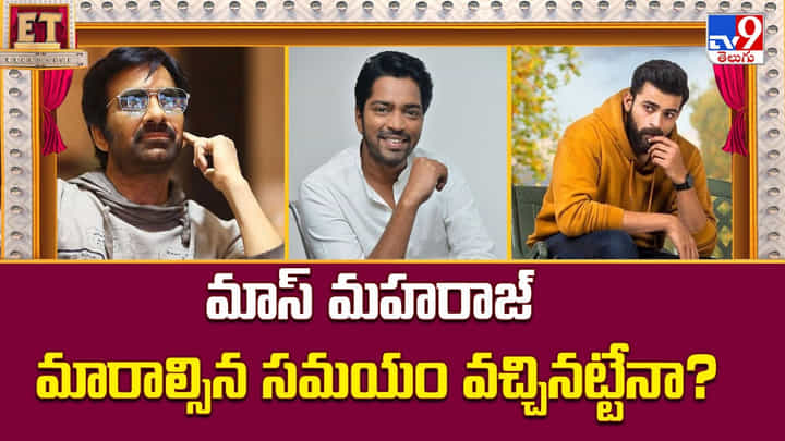 Ravi Teja: మాస్ మహరాజ్ మారాల్సిన సమయం వచ్చినట్టేనా ?? Ravi Teja: మాస్ మహరాజ్ మారాల్సిన సమయం వచ్చినట్టేనా ??