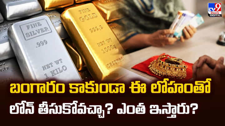 RBI: బంగారం కాకుండా ఈ లోహంతో లోన్ తీసుకోవచ్చా? ఎంత ఇస్తారు? RBI: బంగారం కాకుండా ఈ లోహంతో లోన్ తీసుకోవచ్చా? ఎంత ఇస్తారు?