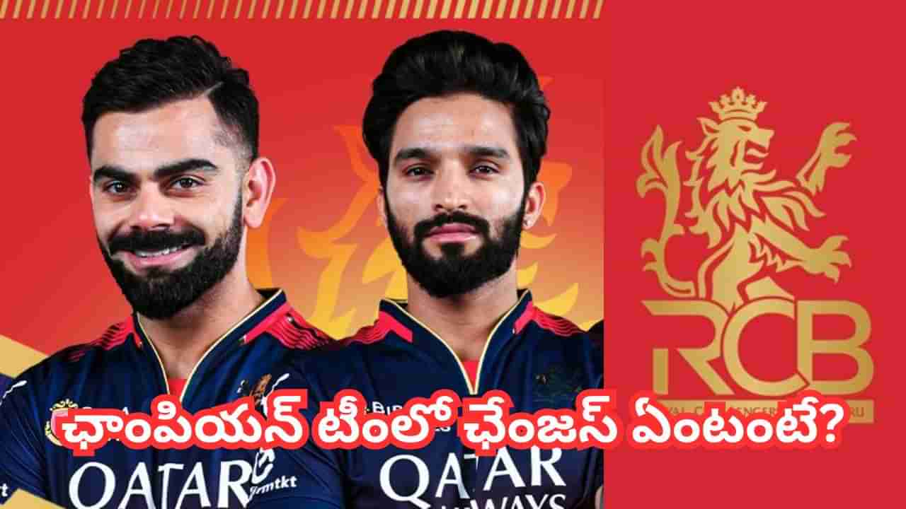 RCB Retention List: కోర్ టీంకే ఓటేసిన డిపెండింగ్ ఛాంపియన్.. మార్పులు ఏంటంటే?