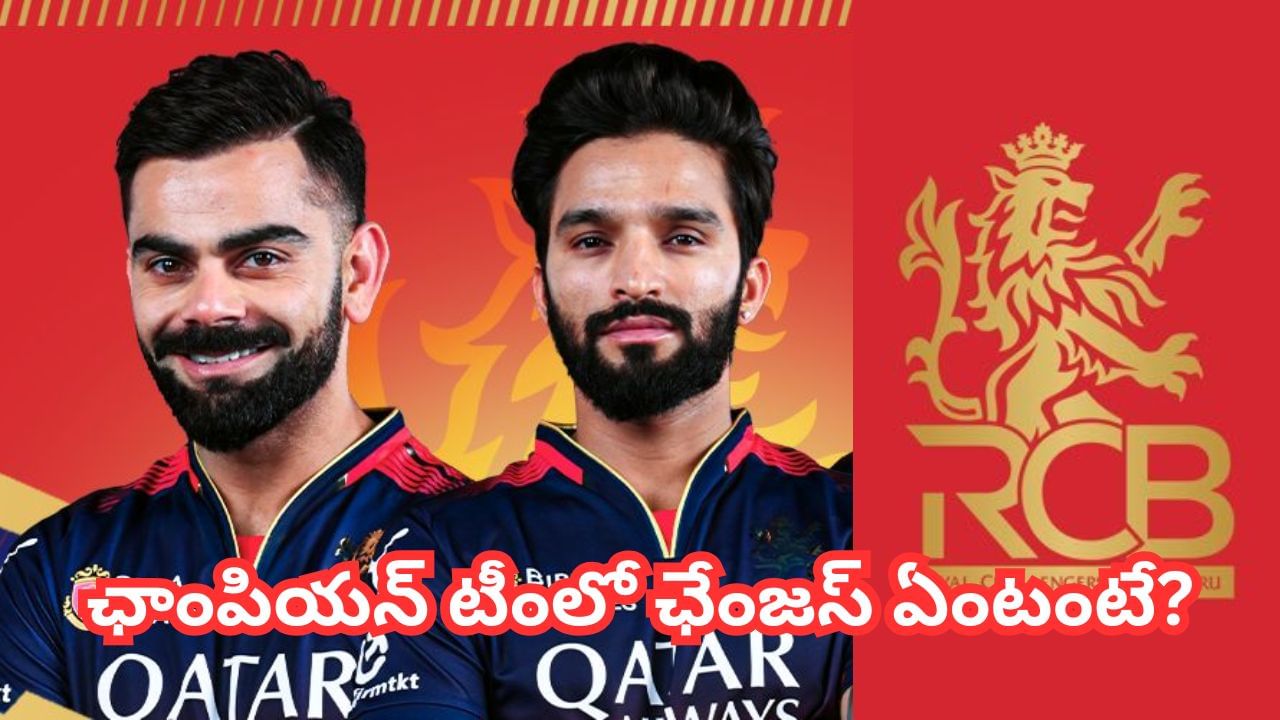 RCB Retention List: కోర్‌ టీంకే ఓటేసిన డిపెండింగ్ ఛాంపియన్.. మార్పులు ఏంటంటే?