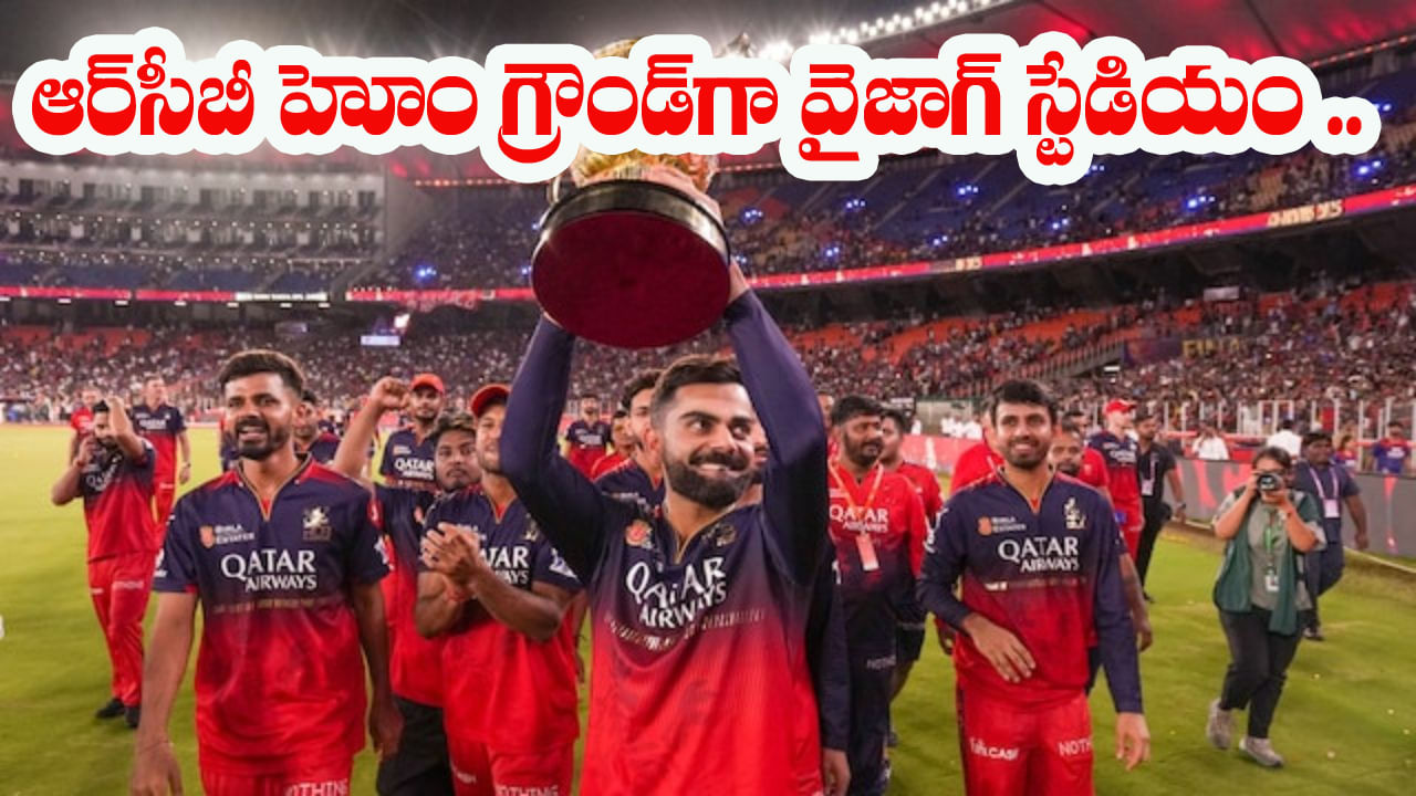 RCB Home Ground: ఆర్‌సీబీ అడ్డాగా వైజాగ్ స్టేడియం.. మారిన బెంగళూరు హోమ్ గ్రౌండ్‌..?