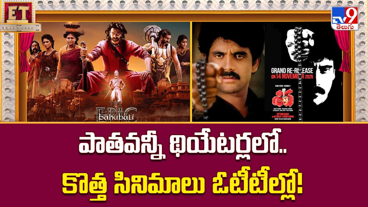 పాతవన్నీ థియేటర్లలో.. కొత్త సినిమాలు ఓటీటీల్లో