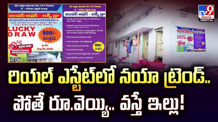 రియల్ ఎస్టేట్లో నయా ట్రెండ్.. పోతే రూ.వెయ్యి.. వస్తే ఇల్లు రియల్ ఎస్టేట్లో నయా ట్రెండ్.. పోతే రూ.వెయ్యి.. వస్తే ఇల్లు