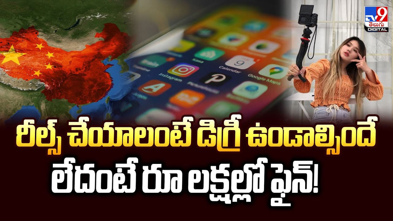 రీల్స్ చేయాలంటే డిగ్రీ ఉండాల్సిందే.. లేదంటే రూ లక్షల్లో ఫైన్‌!