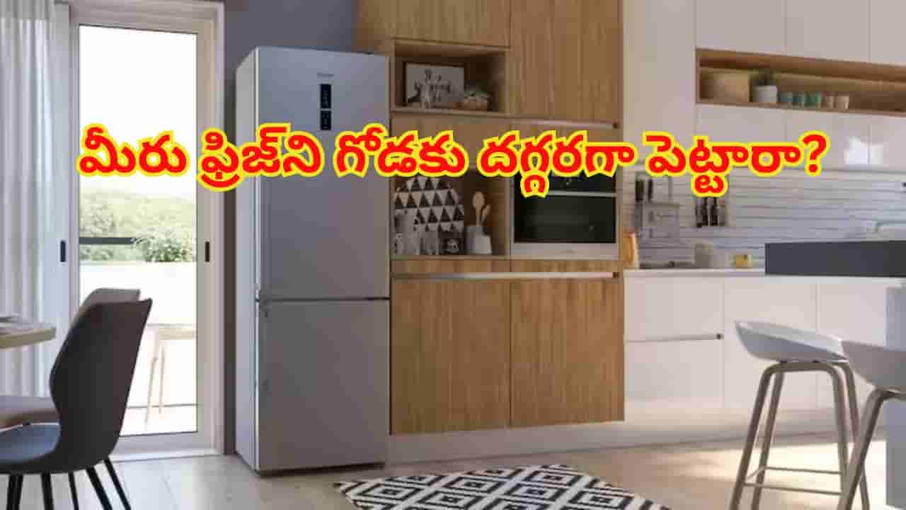 Refrigirator close to wall: మీరు ఫ్రిజ్‌ని గోడకు దగ్గరగా పెట్టారా? ఎప్పుటికైనా మీ ఫ్రిజ్ పేలిపోతుంది! జాగ్రత్త..