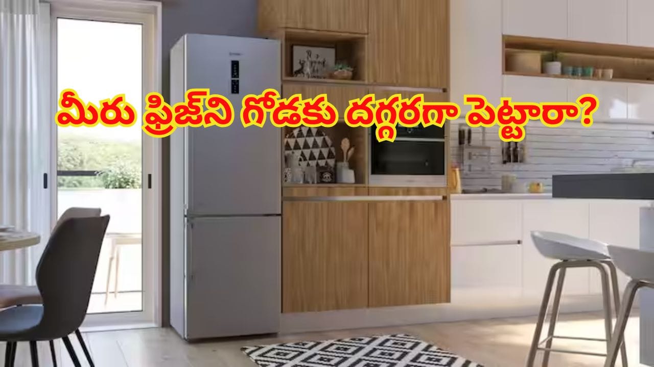 Refrigirator close to wall: మీరు ఫ్రిజ్‌ని గోడకు దగ్గరగా పెట్టారా? ఎప్పుటికైనా మీ ఫ్రిజ్ పేలిపోతుంది! జాగ్రత్త..