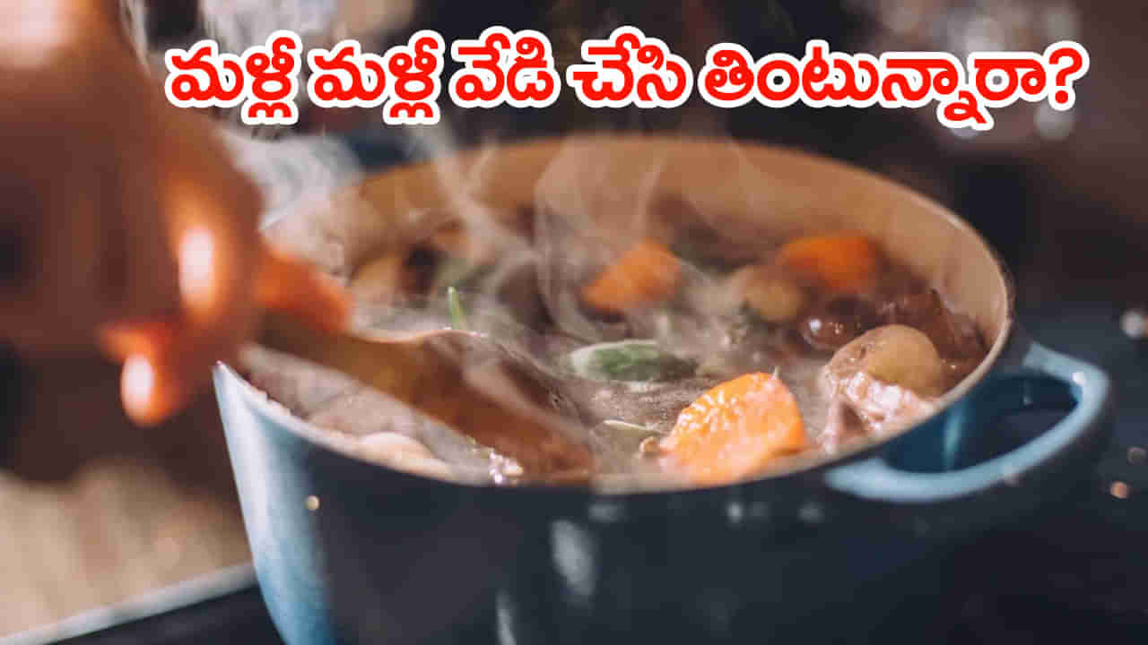 Reheat Cooked Food: వేడి చేసిన ఆహారం తినడం ఆరోగ్యానికి మంచిదేనా?