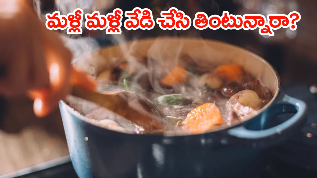 Reheat Cooked Food: వేడి చేసిన ఆహారం తినడం ఆరోగ్యానికి మంచిదేనా?
