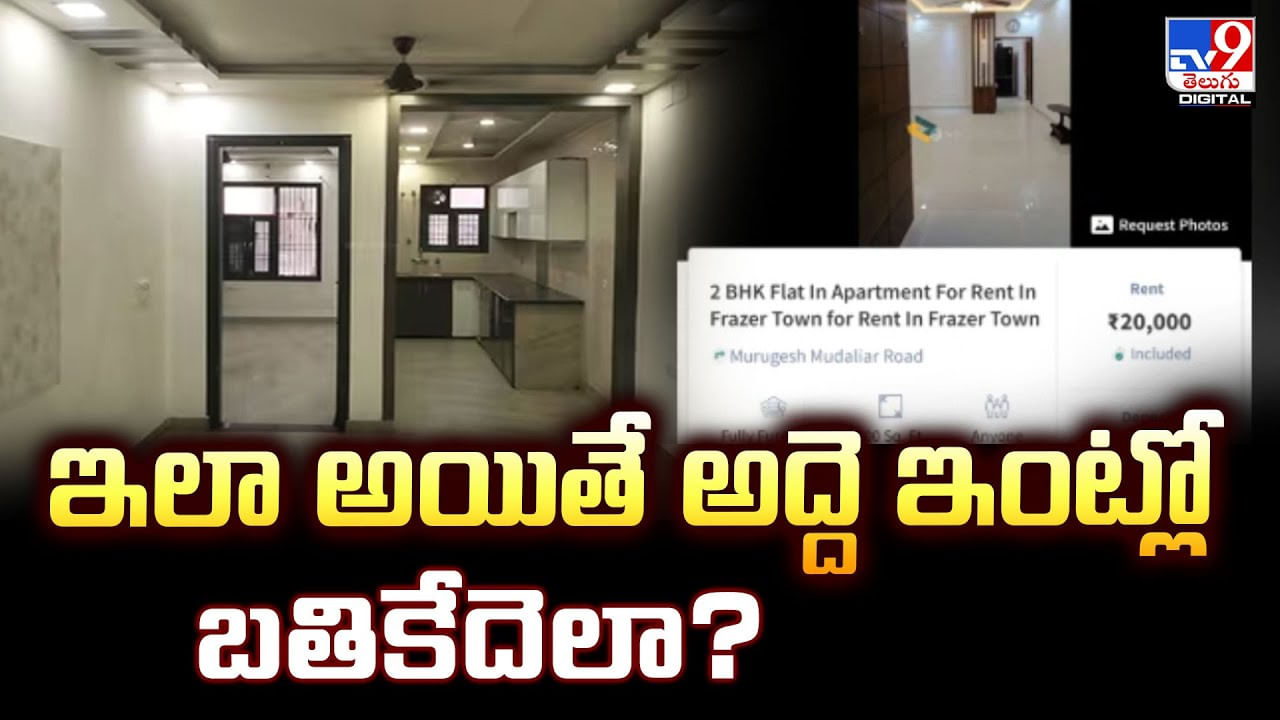 ఇలా అయితే అద్దె ఇంట్లో బతికేదెలా