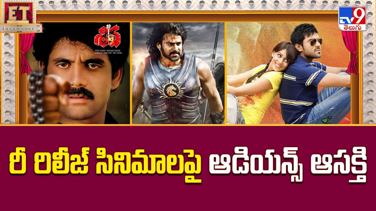 కొత్త సినిమాలకంటే.. రీ రిలీజ్ సినిమాలపై ఆడియన్స్ ఆసక్తి కొత్త సినిమాలకంటే.. రీ రిలీజ్ సినిమాలపై ఆడియన్స్ ఆసక్తి