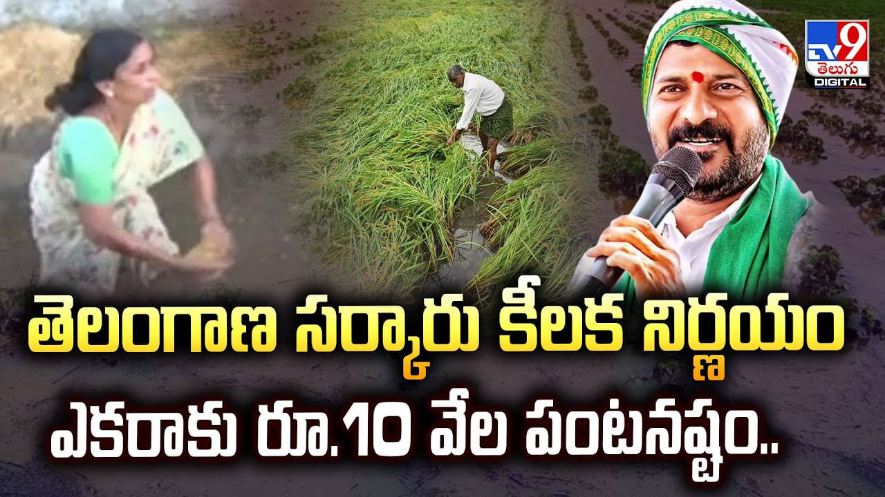 తెలంగాణ సర్కారు కీలక నిర్ణయం.. ఎకరాకు రూ.10 వేల పంటనష్టం.. తెలంగాణ సర్కారు కీలక నిర్ణయం.. ఎకరాకు రూ.10 వేల పంటనష్టం..