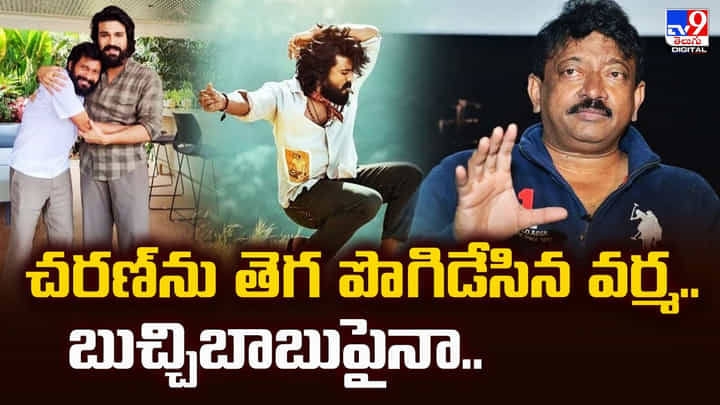 చరణ్ను తెగ పొగిడేసిన వర్మ.. బుచ్చిబాబుపైనా.. చరణ్ను తెగ పొగిడేసిన వర్మ.. బుచ్చిబాబుపైనా..