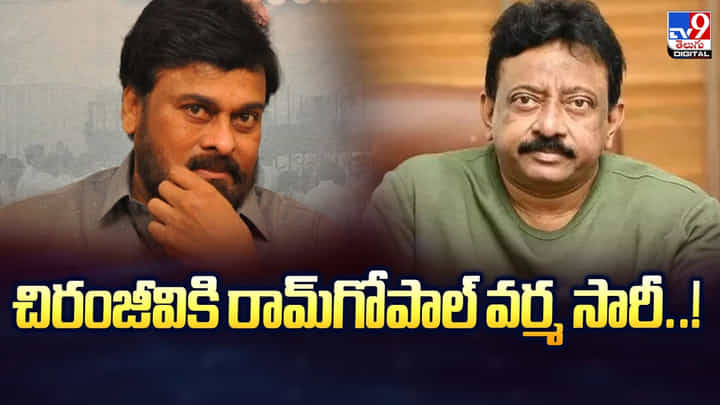 RGV: చిరంజీవికి రామ్గోపాల్ వర్మ సారీ..! RGV: చిరంజీవికి రామ్గోపాల్ వర్మ సారీ..!