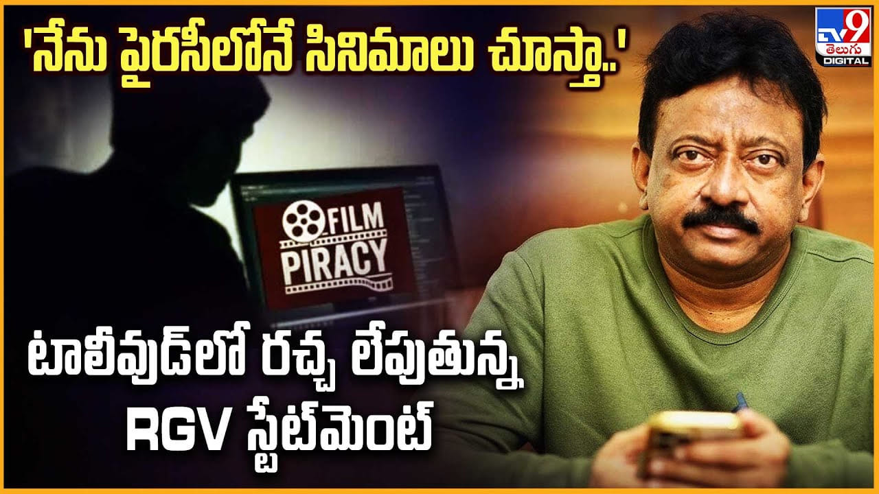 Ram Gopal Varma: 'నేను పైరసీలోనే సినిమాలు చూస్తా..' టాలీవుడ్లో రచ్చ లేపుతున్న RGV స్టేట్మెంట్ Ram Gopal Varma: 'నేను పైరసీలోనే సినిమాలు చూస్తా..' టాలీవుడ్లో రచ్చ లేపుతున్న RGV స్టేట్మెంట్