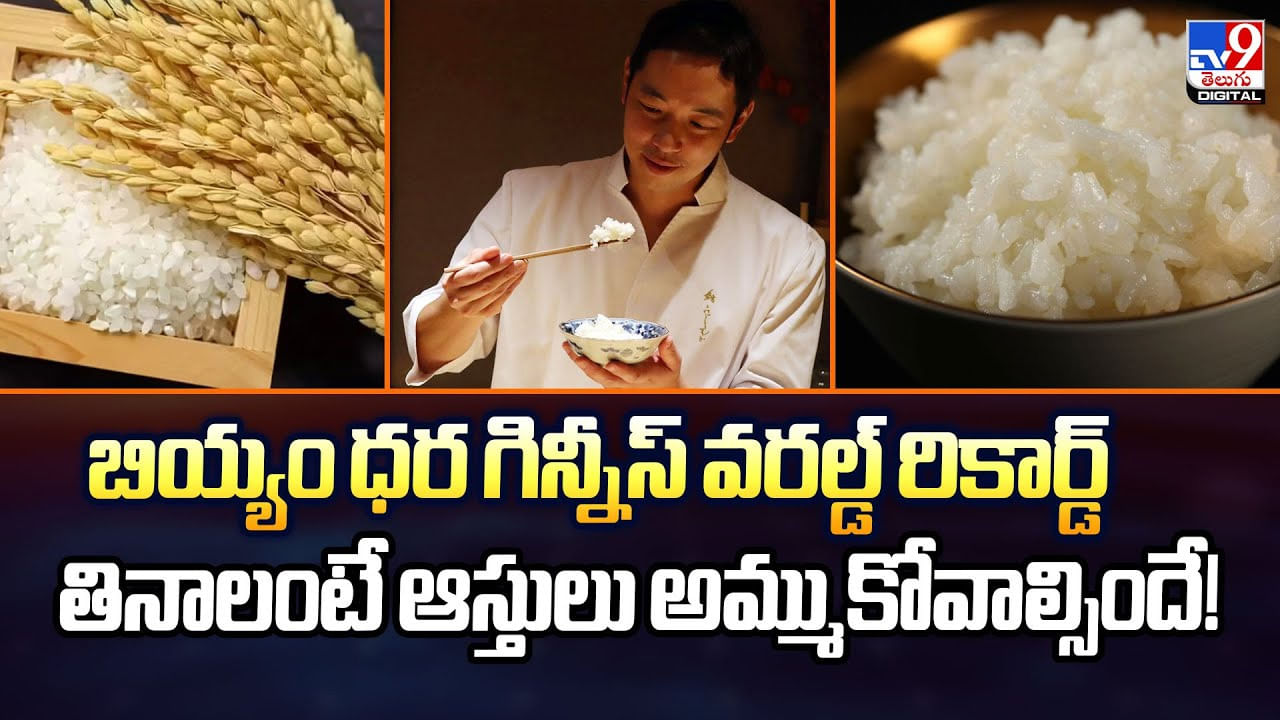 బియ్యం ధర గిన్నీస్‌ వరల్డ్‌ రికార్డ్‌.. తినాలంటే ఆస్తులు అమ్ముకోవాల్సిందే