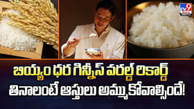 బియ్యం ధర గిన్నీస్‌ వరల్డ్‌ రికార్డ్‌..