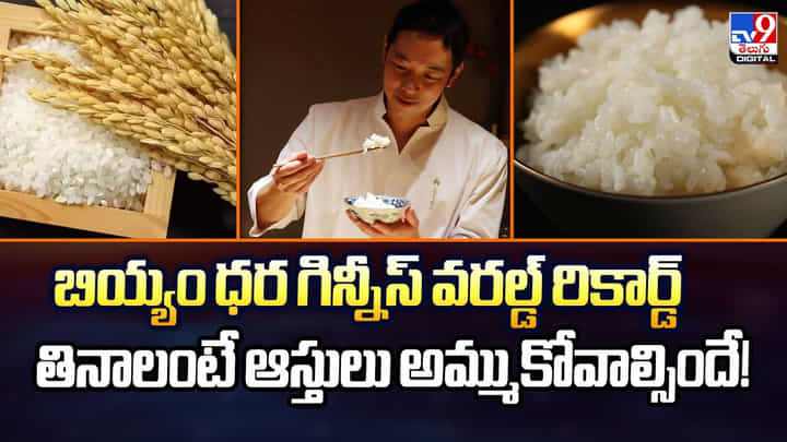 బియ్యం ధర గిన్నీస్ వరల్డ్ రికార్డ్.. తినాలంటే ఆస్తులు అమ్ముకోవాల్సిందే బియ్యం ధర గిన్నీస్ వరల్డ్ రికార్డ్.. తినాలంటే ఆస్తులు అమ్ముకోవాల్సిందే