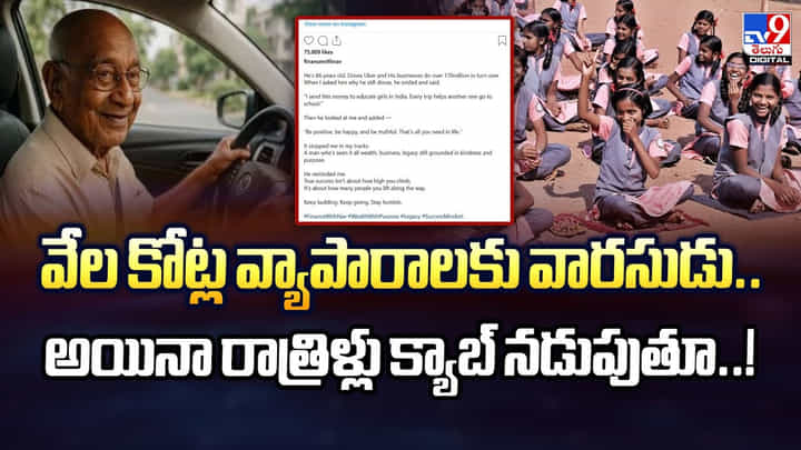 వేల కోట్ల వ్యాపారాలకు వారసుడు.. అయినా రాత్రిళ్లు క్యాబ్ నడుపుతూ వేల కోట్ల వ్యాపారాలకు వారసుడు.. అయినా రాత్రిళ్లు క్యాబ్ నడుపుతూ