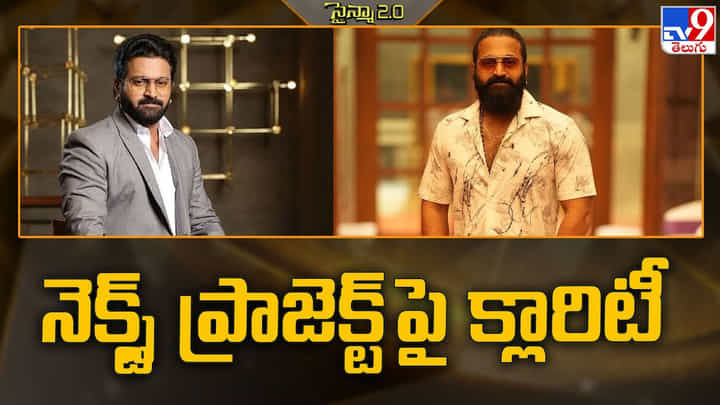 నెక్స్ట్ ప్రాజెక్ట్ పై క్లారిటీ ఇచ్చిన రిషబ్ శెట్టి.. అంతకు మించి అనేలా ఉండబోతుందా ?? నెక్స్ట్ ప్రాజెక్ట్ పై క్లారిటీ ఇచ్చిన రిషబ్ శెట్టి.. అంతకు మించి అనేలా ఉండబోతుందా ??