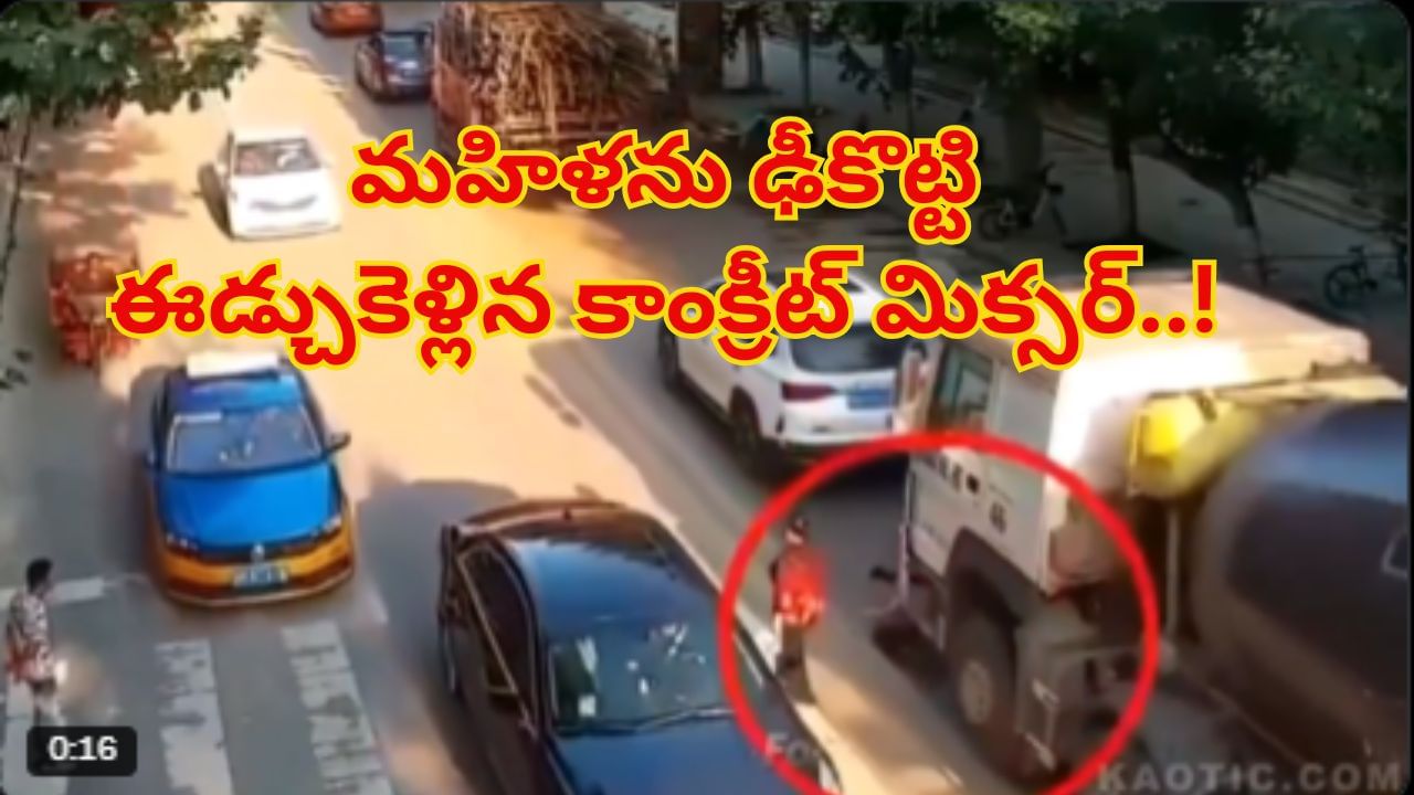Watch: రోడ్డు దాటుతున్న మహిళను ఢీకొట్టి ఈడ్చుకెళ్లిన కాంక్రీట్ మిక్సర్..! షాకింగ్ వీడియో చూస్తే..