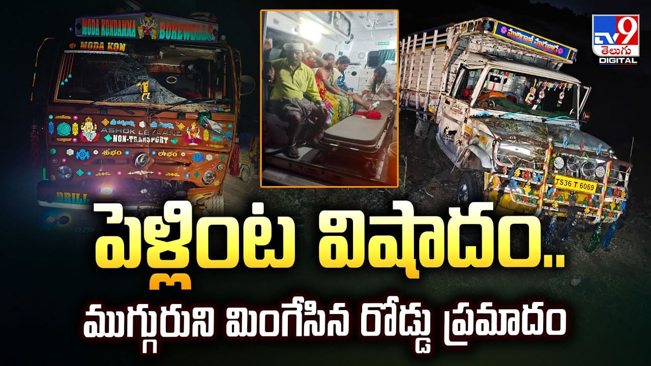పెళ్లింట విషాదం.. ముగ్గురుని మింగేసిన రోడ్డు ప్రమాదం