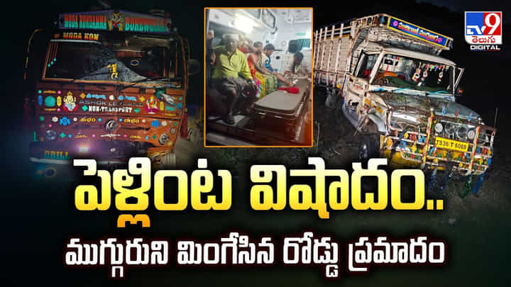పెళ్లింట విషాదం.. ముగ్గురుని మింగేసిన రోడ్డు ప్రమాదం పెళ్లింట విషాదం.. ముగ్గురుని మింగేసిన రోడ్డు ప్రమాదం
