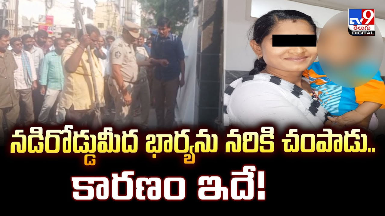 నడిరోడ్డుమీద భార్యను నరికి చంపాడు..కారణం ఇదే వీడియో