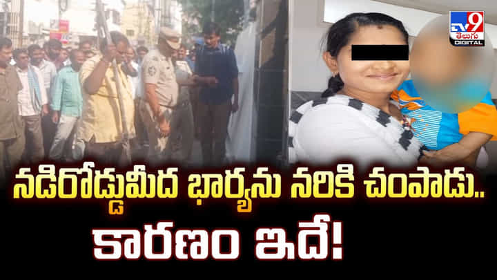 నడిరోడ్డుమీద భార్యను నరికి చంపాడు..కారణం ఇదే వీడియో నడిరోడ్డుమీద భార్యను నరికి చంపాడు..కారణం ఇదే వీడియో