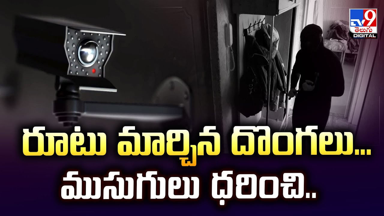 Viral Video: రూటు మార్చిన దొంగలు.. ముసుగులు ధరించి Viral Video: రూటు మార్చిన దొంగలు.. ముసుగులు ధరించి
