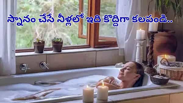 స్నానం చేసే నీటిలో కొద్దిగా ఈ ఉప్పును కలపండి.. బాడీ పెయిన్స్ తగ్గడమే కాదు, ఎన్నో సమస్యలు దూరం..