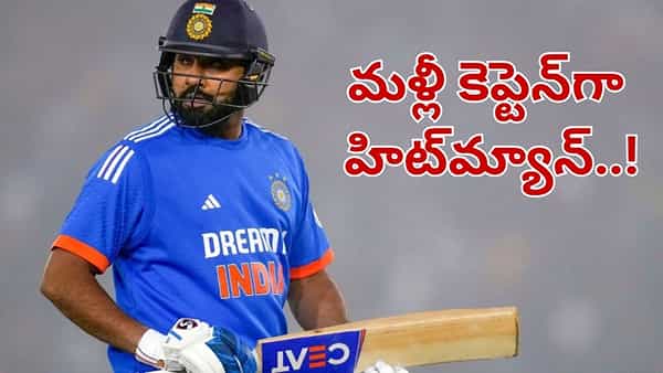 Rohit Sharma: మళ్లీ కెప్టెన్గా రోహిత్ శర్మ.. బీసీసీఐ కీలక నిర్ణయం..!