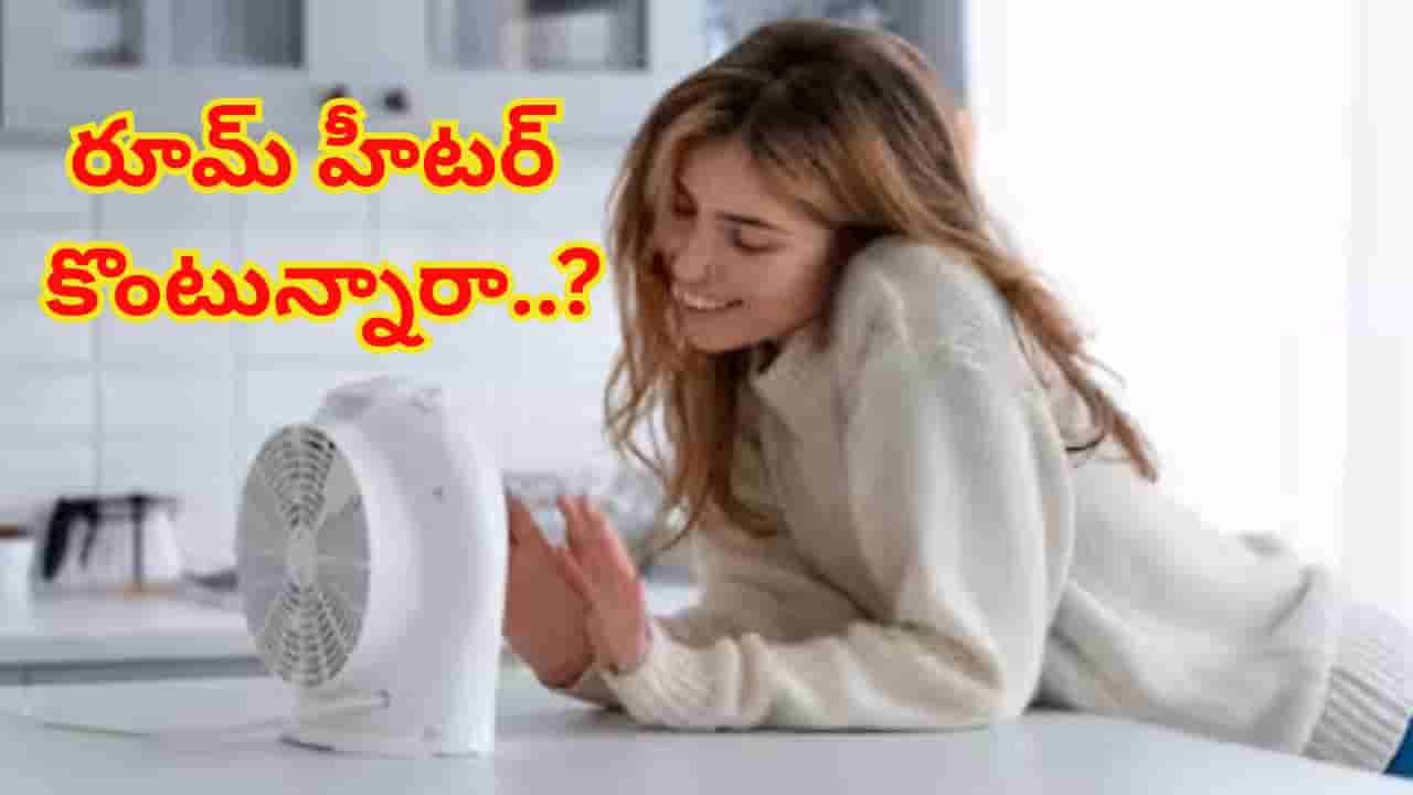 రూమ్ హీటర్ కొంటున్నారా..? ఈ విషయాలు తెలిస్తే ఆరోగ్యంతో పాటు డబ్బు ఆదా అయినట్టే..!