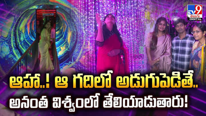 ఆహా..! ఆ గదిలో అడుగుపెడితే.. అనంత విశ్వంలో తేలియాడుతారు! ఆహా..! ఆ గదిలో అడుగుపెడితే.. అనంత విశ్వంలో తేలియాడుతారు!