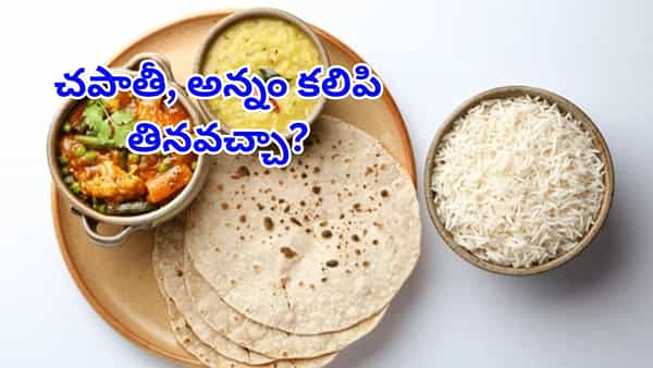 Chapati and Rice: చపాతీ, అన్నం కలిపి తింటున్నారా..? ఈ సమస్యలకు స్వాగతం పలికినట్టే..